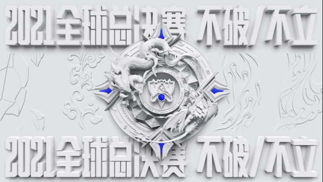 不破/不立！ 2021英雄联盟全球总决赛开启
