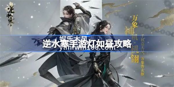 逆水寒手游灯如昼任务怎么做-逆水寒手游灯如昼任务一览