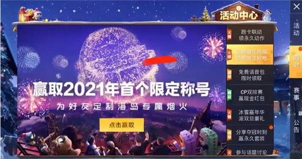 和平精英2021新年烟花大使称号怎么获得