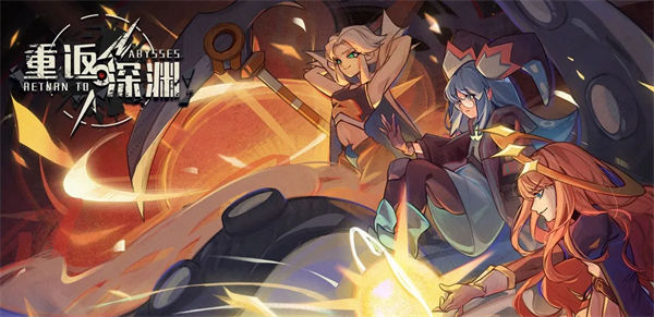 重返深渊野火形态有哪些 重返深渊野火形态介绍