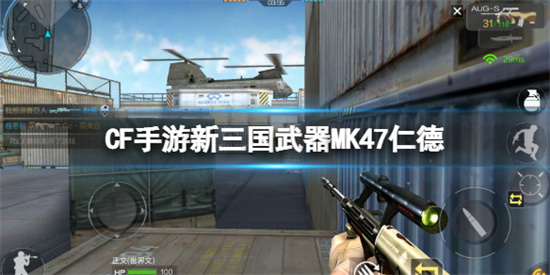 CF手游新三国武器MK47仁德怎么样武器MK47仁德介绍