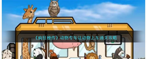疯狂梗传动物专车 让动物上车通关攻略 疯狂梗传