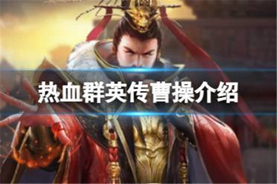 热血群英传曹操好不好热血群英传曹操详细介绍