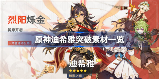 原神迪希雅突破素材是哪些原神迪希雅突破素材分享