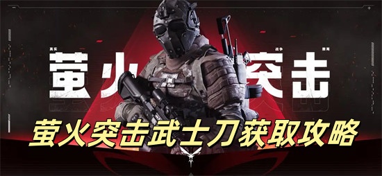 萤火突击怎么获得武士刀 萤火突击武士刀获得方法介绍