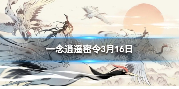 《一念逍遥》2024年3月16日最新密令