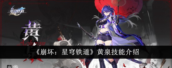 崩坏星穹铁道黄泉技能怎么样崩坏星穹铁道黄泉技能介绍