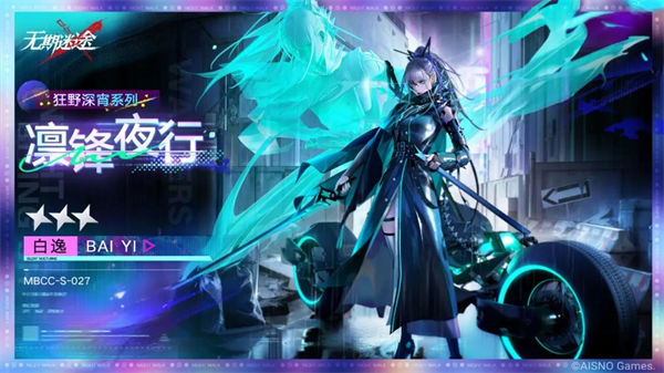 无期迷途白逸新皮肤凛锋夜行怎么样 无期迷途白逸凛锋夜行皮肤一览