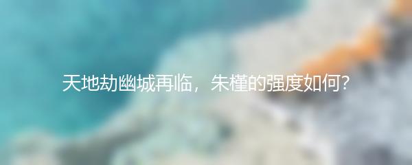 朱槿的强度如何 朱槿的强度介绍