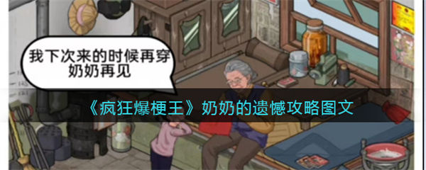 疯狂爆梗王奶奶的遗憾攻略图文 奶奶的遗憾找出回忆之物 疯狂爆梗王