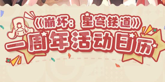 崩坏星穹铁道一周年有哪些活动 崩坏星穹铁道一周年活动日历
