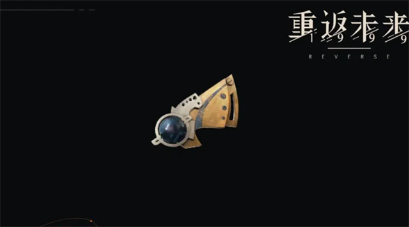 重返未来1999弯曲鹅颈怎么获得重返未来1999弯曲鹅颈获取攻略