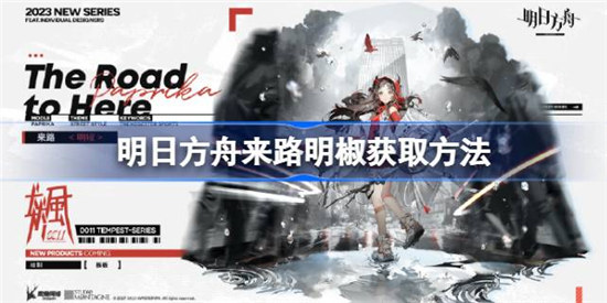 明日方舟来路明椒该怎么获取明日方舟来路明椒获取方式
