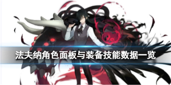 白夜极光法夫纳好不好白夜极光法夫纳角色面板与装备技能数据分享