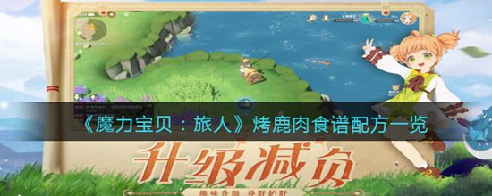 魔力宝贝旅人烤鹿肉食谱配方是什么 烤鹿肉食谱配方一览