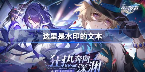 崩坏星穹铁道2.1版本星琼数量统计 崩坏星穹铁道2.1版本有多少抽