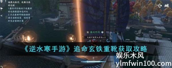 逆水寒手游追命玄铁重靴怎么获得-逆水寒手游追命玄铁重靴获得攻略