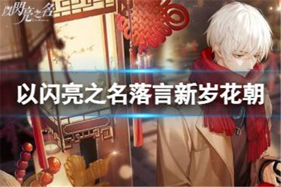 以闪亮之名落言新岁花朝好不好以闪亮之名SSR羁绊落言新岁花朝详细介绍
