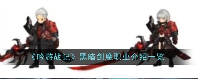 吟游战记黑暗剑魔职业定位是什么 介绍一览