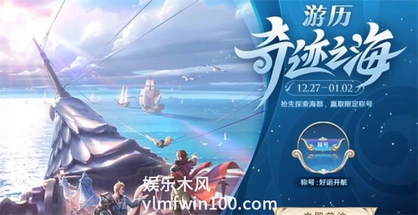 王者荣耀好运开航怎么获得-王者荣耀好运开航获取方法一览