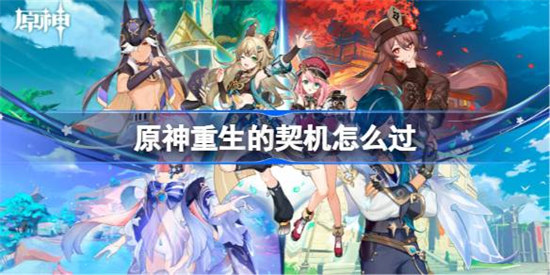 原神重生的契机该怎么过原神重生的契机通关方法