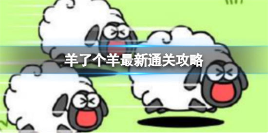 羊了个羊10月7日攻略每日一关通关技巧10.7