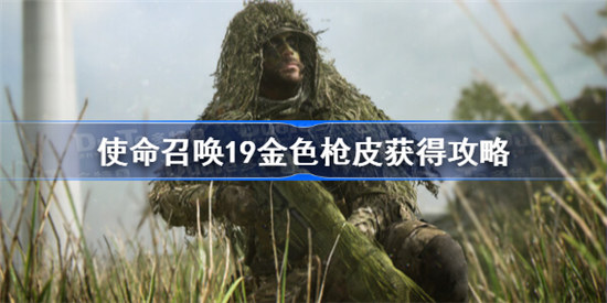 使命召唤19金色枪皮如何获得cod19金皮获得方法