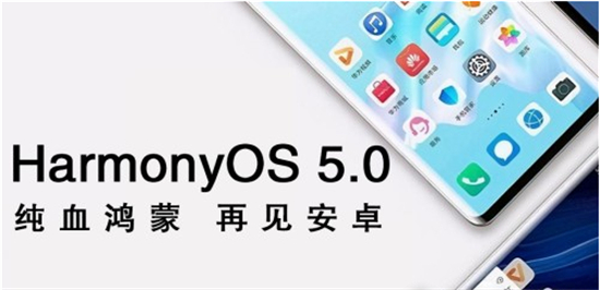 鸿蒙5.0适用于哪些机型鸿蒙5.0适用于机型预测