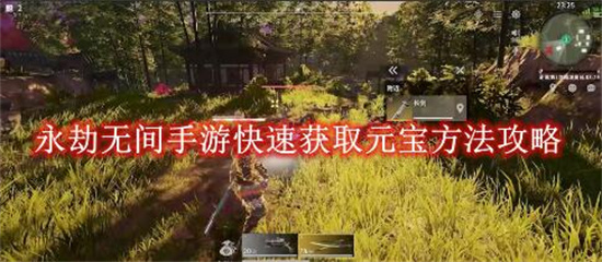永劫无间手游怎么快速获取元宝 永劫无间手游快速获取元宝教程