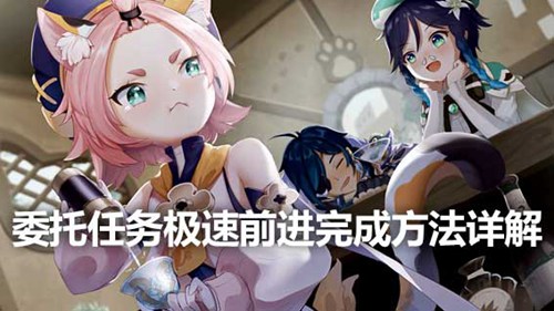 原神委托任务极速前进怎么做 原神委托任务极速前进攻略