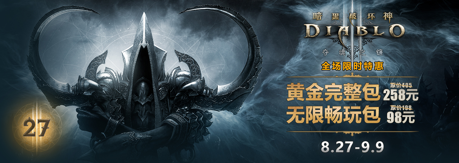 《暗黑3》27赛季限时特惠 低至5折起 畅玩包仅需128元
