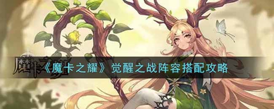 魔卡之耀觉醒之战阵容怎么搭配 觉醒之战阵容搭配攻略