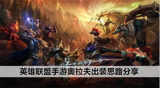 英雄联盟手游狂战士奥拉夫新手教学：英雄联盟手游狂战士奥拉夫怎么玩