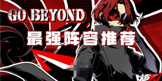 女神异闻录夜幕魅影都有哪些最强阵容 女神异闻录最强阵容推荐