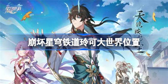 崩坏星穹铁道玲可大世界位置在哪崩坏星穹铁道玲可位置介绍