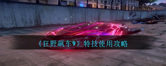 狂野飙车9竞速传奇特技怎么用比较好 特技使用攻略