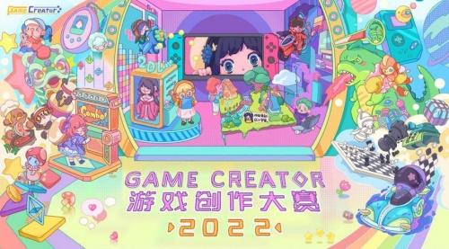 2022GC游戏创作大赛火热进行中 再添数万奖金助力逐梦