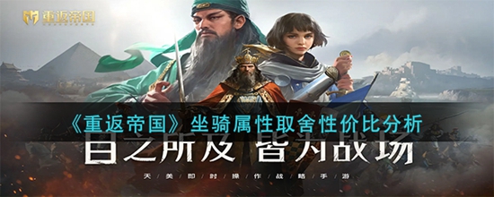 重返帝国哪个坐骑性价比最高 坐骑属性取舍性价比分析