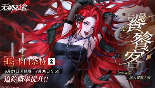 无期迷途卡门奈特什么时候上线 无期迷途卡门奈特上线时间详情介绍