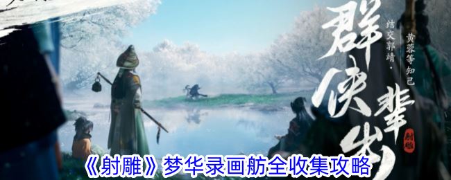 射雕画舫梦华录在哪 梦华录画舫全收集攻略