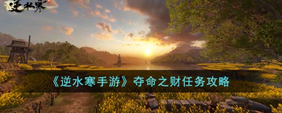 逆水寒手游夺命之财任务怎么完成 夺命之财任务攻略