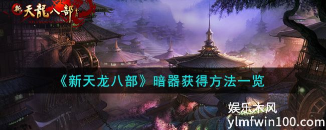 新天龙八部暗器怎么获得-新天龙八部暗器获得方法