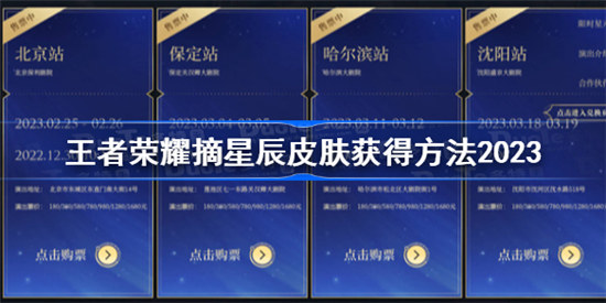 王者荣耀摘星辰皮肤怎么获得2023王者荣耀2023年摘星辰皮肤获取方法