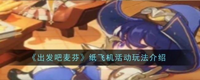 出发吧麦芬纸飞机活动玩法是什么 玩法介绍
