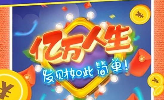 亿万人生红包版：一款可以领取红包的休闲益智类手游