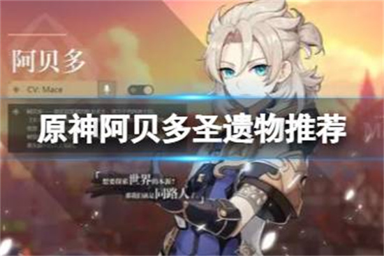 原神阿贝多圣遗物推荐阿贝多圣遗物搭配攻略