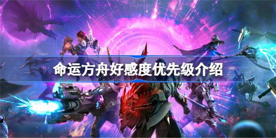 命运方舟好感度优先级怎么选命运方舟好感度选择建议