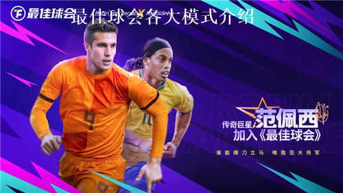 最佳球会都有哪些模式 最佳球会玩法内容一览