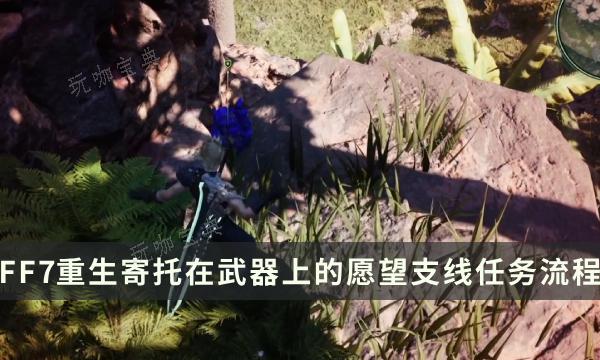 《最终幻想7重生》支线任务完成攻略 寄托在武器上的愿望流程详解