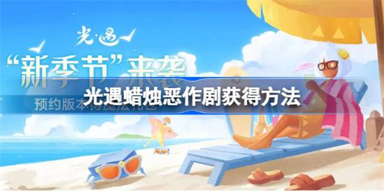光遇蜡烛恶作剧怎么获得光遇蜡烛恶作剧获得方法